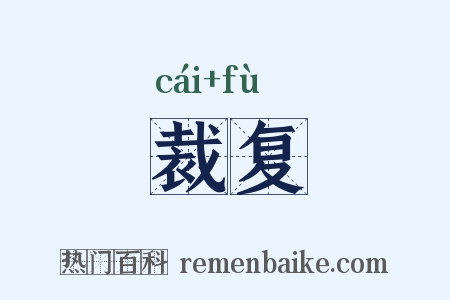 裁复是什么意思的图片